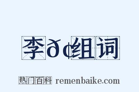 李𢊁组词是什么意思的图片